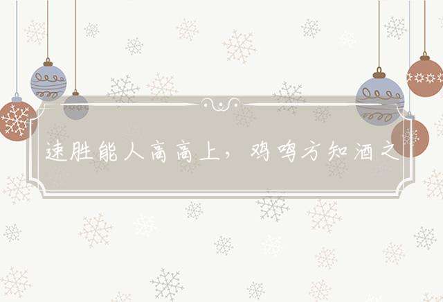 速胜能人高高上，鸡鸣方知酒之过。四四落下博三开，一心为主不动摇打一最佳生肖,精选落实释义解析