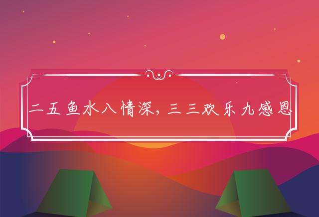 二五鱼水八情深,三三欢乐九感恩打一正确生肖，独家解析落实答案